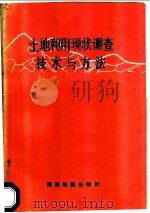 土地利用现状调查技术与方法 1990 PDF电子版封面 7805520453 湖南省国土管理局土地资源调查处编