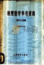 地理教学参考资料 1959年 第23辑 1960 PDF电子版封面 7150·505 上海教育出版社编