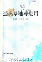 遥感基础与应用 1987 PDF电子版封面 7306000187 郑履基,汤金明编著