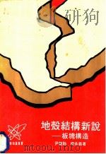 地壳结构新说：板块构造   1978  PDF电子版封面    尹赞动，傅承义著 