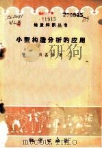 小型构造分析的应用 1959 PDF电子版封面 T13038·279 吴磊伯著