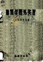 地质学野外实习 1956 PDF电子版封面 13038·67 (苏)尼克什奇(И.И.Никшич)著;王立文译