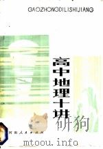 高中地理十讲 1982 PDF电子版封面 7105·303 聂树人主编