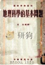地理科学的基本问题 1953 PDF电子版封面 允白辑译