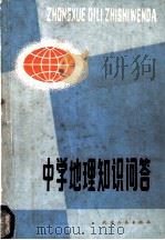 中学地理知识问答 1981 PDF电子版封面 12072·16 王永昌,王越编