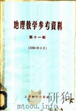 地理教学参考资料 1959年 第11辑 1959 PDF电子版封面 7150·552 上海教育出版社编