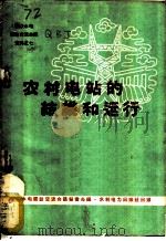 农村电站的结线和运行 1960 PDF电子版封面 15143·1999 群众办电经验交流会议秘书处编