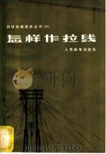 怎样作拉线 1958 PDF电子版封面 15045·总825 庞九洋著