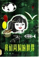 我们周围的世界：少年儿童实验科学读物（1984 PDF版）