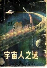 宇宙人之谜 1981 PDF电子版封面 8113·678 陈洪水,李玉详编