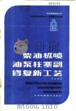 柴油机喷油泵柱塞副修新工艺 1984 PDF电子版封面 15212·128 《机械设备维修丛书》编辑委员会主编;裴斌编著