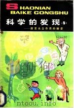 科学的发现 5 探索光合作用的秘密 1985 PDF电子版封面 7500705883 王一川,陈开树著
