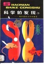 科学的发现 揭开遗传变异的秘密 7 1986 PDF电子版封面 R13056·207 方宗熙,江乃萼著
