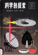 科学的探索 第3辑 物理学、化学、地学 1980 PDF电子版封面 13119·853 黄有斐,周邦新等译