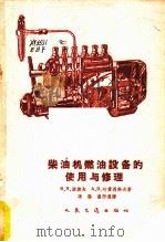 柴油机燃油设备的使用与修理 1956 PDF电子版封面 15044·4125 (苏)波波夫(В.Я.Попов),(苏)叶甫西科夫(А.В