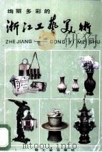 绚丽多彩的浙江工艺美术 1986 PDF电子版封面 13042·072 浙江省工艺美术研究所编