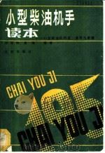 小型柴油机手读本 195型柴油机构造、使用与维修 1989 PDF电子版封面 7200006688 刘泽林,高海编著