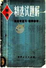 物理精选试题解（1981 PDF版）