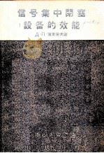 信号集中闭塞设备的效能（1959 PDF版）