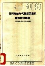 特列格尔电气路签闭塞机维修综合经验 1958 PDF电子版封面 15043·616 吉林铁路管理局电务处编