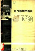 电气路牌闭塞机   1964  PDF电子版封面  15043·1455  郝先诚等编 