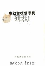 电动臂板信号机 1958 PDF电子版封面 15043·776 齐齐哈尔铁路局电务处编