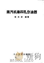 蒸汽机车四孔分油器 1959 PDF电子版封面 15043·1088 程关深编著
