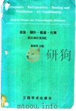 低温·制冷·暖通·空调英汉和汉英词汇 1996 PDF电子版封面 7800033570 陈国邦主编