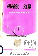 机械能 动量 1986 PDF电子版封面 13051·1266 焦树霖著