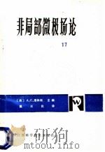 非局部微极场论 1982 PDF电子版封面 13196·094 (美)爱林根(A.C. Eringen)著;戴天民译
