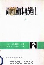 简明物质的本构方程Ⅱ 具有减退记忆的简单物质 1983 PDF电子版封面 13196·125 (美)迪尔(E.H.Dill)著;程昌钧,俞焕然译
