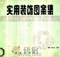 实用装饰图案集 1989 PDF电子版封面 7800533239 刘有迎编绘