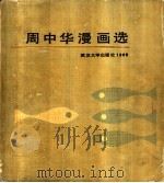 周中华漫画选（1988 PDF版）