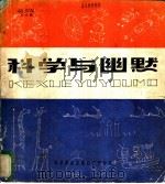 科学与幽默 1982 PDF电子版封面 8051·60183 《科普画刊》编辑部编