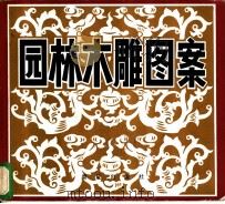 园林木雕图案 1984 PDF电子版封面 8114·227 周爱国,李小非著