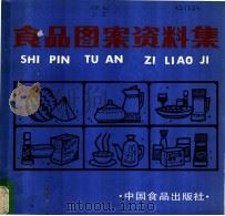食品图案资料集（1986 PDF版）