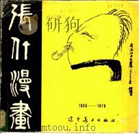 张仃漫画 1936-1976 1985 PDF电子版封面 8161·0707 张仃绘