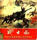 战士画 成都部队某部炮团战士美术作品选 1977 PDF电子版封面 8027·6414 成都部队政治部宣传部供稿