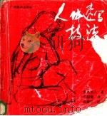 人体速写技法 1990 PDF电子版封面 7805820384 (日)西丸式人著;李柏青译