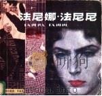 法尼娜·法尼尼 1983 PDF电子版封面 8027·8044 艾华改编;尢劲东绘