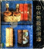 中外包装装潢选   1981  PDF电子版封面  8099·2101  姚志远编；刘永勋摄 