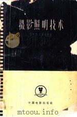 摄影照明技术 1958 PDF电子版封面 15061.23 (英)克利克斯(H.Cricks)著;王慧敏译