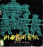 山西民间剪纸 1986 PDF电子版封面 8042·006 张宗载,段改芳编