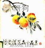 潘君诺花虫小品集 1983 PDF电子版封面 8081·12966 潘君诺绘