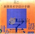 新潮美术字设计手册 1992 PDF电子版封面 7810271687 王红卫,贾荣林编著