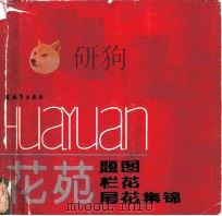 花苑 题图·栏花·尾花集锦 1985 PDF电子版封面 8185·4 陈玉先,仓小宝,袁正阳,赵希玮,廖宗怡
