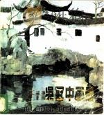 吴冠中画册 1986 PDF电子版封面 8042·002 吴冠中绘