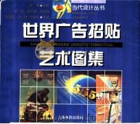 世界广告招贴艺术图集（1998 PDF版）