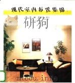 现代室内布置集锦（1995 PDF版）