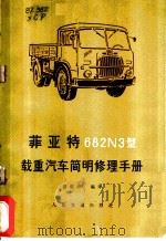 菲亚特 682N3型载重汽车简明修理手册 1980 PDF电子版封面 15044·1168 游成培编译